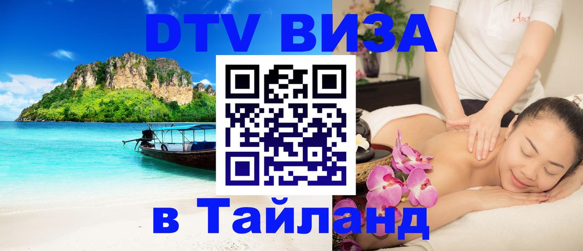 Destination Thailand Visa (DTV виза) 