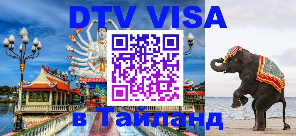 Цены на DTV визу в Таиланд — пакеты услуг, достаточно даже паспорта - Новороссийск  19.11.2025 