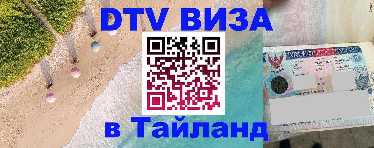 VISA в Тайланд для удалёнщиков Новороссийск 